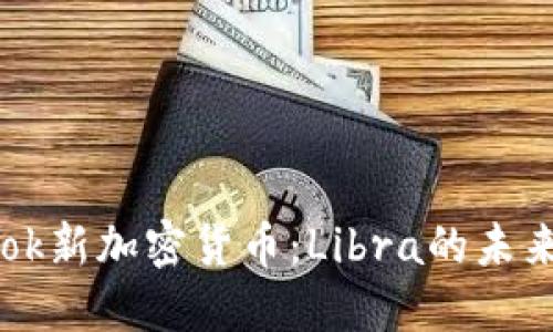 Facebook新加密货币:Libra的未来与影响