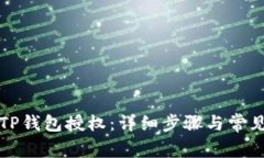 如何关闭TP钱包授权：详细步骤与常见问题解答