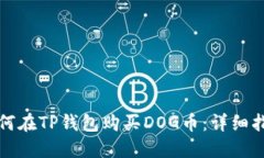 如何在TP钱包购买DOG币：详细指南