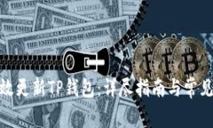 : 如何有效更新TP钱包：详尽指南与常见问题解答