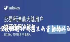  如何安全便捷地将TP钱包里的资金转移到其他账