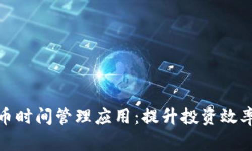 硬盘加密货币时间管理应用：提升投资效率的智能工具