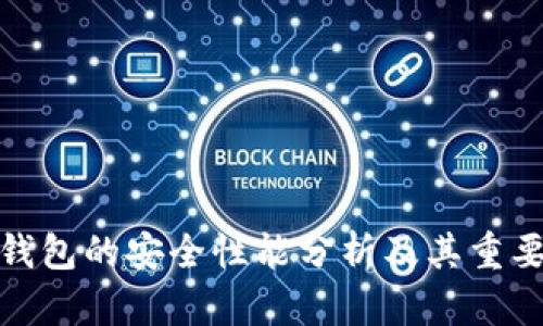 TP钱包的安全性能分析及其重要性