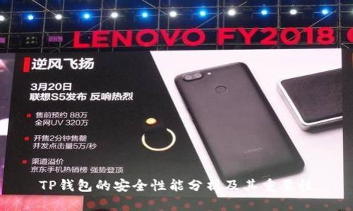 TP钱包的安全性能分析及其重要性