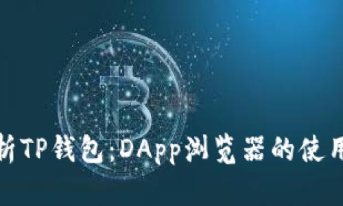 全面解析TP钱包：DApp浏览器的使用与优势