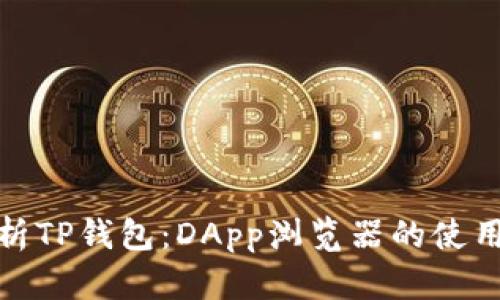 全面解析TP钱包：DApp浏览器的使用与优势