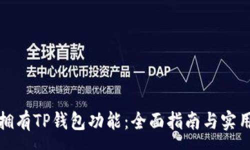 :
如何拥有TP钱包功能：全面指南与实用技巧
