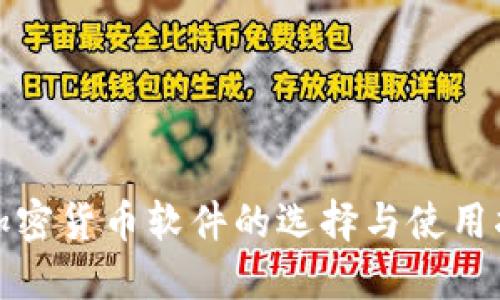 炒加密货币软件的选择与使用指南
