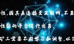 深入了解加密货币挖掘:原理、流程与未来展