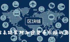 美国缩表政策对加密货币市场的影响分析