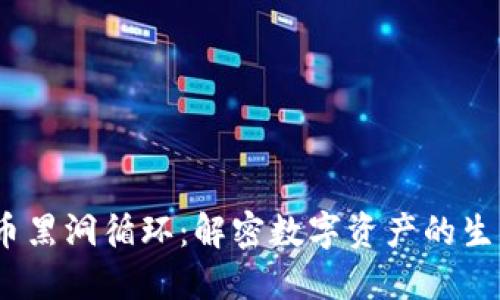 baozi加密货币黑洞循环:解密数字资产的生态与循环机制