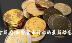 2023年财金新闻:加密货币行业的最新动态与未来