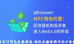 链游与TP钱包连接指南：畅玩区块链游戏的必备技