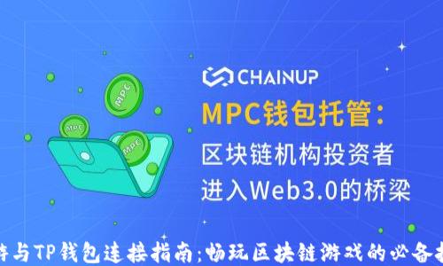 
链游与TP钱包连接指南：畅玩区块链游戏的必备技巧