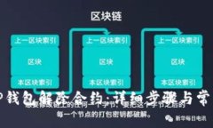 如何使用TP钱包解除合约：详细步骤与常见问题解