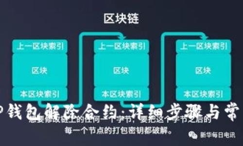 如何使用TP钱包解除合约：详细步骤与常见问题解答