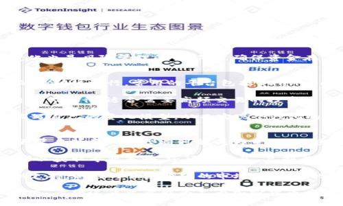 baioti全面解析加密货币量化策略：让投资更智能/baioti
加密货币,量化策略,投资,交易,市场分析/guanjianci

在数字时代的今天，加密货币的兴起不仅改变了传统金融市场，还引发了无数投资者的兴趣。然而，面对波动性和复杂性，如何有效地进行加密货币投资成为了一项挑战。量化策略的提出，正好为投资者提供了一条更加科学和理性的投资道路。

量化策略利用计算机算法和数学模型，通过数据分析识别市场机会，从而帮助投资者做出决策。本文将深入探讨加密货币的量化策略，解析其原理、实施方法以及潜在的风险和收益。我们将覆盖相关的技术分析、回测方法、风险管理、以及市场心理学等多个方面。

加密货币量化策略的基本概念
量化策略是一种依赖于算法和数学模型来进行交易的投资方法。在传统金融市场，量化交易已经发展得相当成熟，而在加密货币领域，特别是近年来，随着交易所的增多和交易量的提升，量化策略也得到了迅速发展。

量化策略的核心在于使用历史数据进行分析，通过技术指标预测价格走势。量化交易者会编写算法，以自动化执行交易，这样不仅可以消除情绪因素的影响，也能最大限度地利用市场机会。

量化策略的实施步骤
实施量化策略可以分为几个关键步骤：

ol
    listrong数据收集与处理：/strong量化策略依赖于大量的历史数据，包括价格、交易量、市场新闻等信息。投资者需要建立一个数据仓库，并定期更新数据。/li
    listrong建立模型与策略：/strong通过分析数据，建立数学模型，确定买入和卖出的信号。这些信号可以基于许多技术指标，例如移动 averages、相对强弱指数(RSI)等。/li
    listrong回测策略：/strong利用历史数据对模型进行测试，以验证其有效性。这是非常重要的一步，因为回测可以帮助识别潜在的风险和收益。/li
    listrong执行交易：/strong在确定有效的策略后，通过交易所的接口自动执行交易。这需要对API的理解和相关技术的掌握。/li
    listrong风险管理：/strong设置止损和止盈点，合理配置资金，以最大程度地降低风险。/li
/ol

量化策略的优势与劣势
量化策略在加密货币交易中具有诸多优势：

ul
    listrong高效率：/strong通过算法自动执行交易，极大地提高了反应速度。/li
    listrong情绪控制：/strong排除了人为情绪对交易决策的影响。/li
    listrong数据驱动：/strong量化策略基于数据和模型，更加理性，降低了投资决策的主观性。/li
/ul

然而，它也存在一定的劣势：

ul
    listrong模型风险：/strong模型建立的假设如果与市场变化不符，可能导致损失。/li
    listrong技术复杂：/strong对于非技术背景的投资者，量化策略的实施门槛较高。/li
    listrong市场环境变化：/strong市场可能在短时间内发生变化，导致原有策略失效。/li
/ul

常见的问题及解答

问题一：量化策略在加密货币市场的有效性如何？
量化策略在加密货币市场的有效性是一个相对复杂的问题。首先，加密货币市场的波动性非常大，这意味着绝对可靠的策略并不存在。在短期内，一些基于技术分析的量化策略可能有效，但在长期内，由于市场环境的变化和不同的外部变量影响，这些策略可能失效。

此外，加密货币市场的流动性和深度与传统市场相比也存在不同。在低流动性的情况下，量化策略可能无法顺利进出市场，这也可能影响其有效性。因此，投资者在使用量化策略时，需定期进行策略的审查和调整，以确保其在市场变化中的适应性。

问题二：如何选择合适的量化策略？
选择合适的量化策略需要考虑多个因素，包括个人的风险承受能力、投资目标、以及市场条件。在实际操作中，投资者首先需要明确自己的投资目标，是否是追求短期收益还是长期投资。这一点将直接影响策略的选择。

其次，投资者需要对不同的量化策略进行比较。例如，一些策略基于趋势跟随，适合在牛市环境中使用；而另一些则可能是在盘整市场中寻找套利机会。通过回测不同策略的历史效果，投资者可以选择适合当前市场的策略。此外，灵活应对市场变化，及时调整策略也是非常重要的。

问题三：回测在量化策略中的作用是什么？
回测是量化交易中至关重要的环节，它可以帮助我们评估一个策略在历史数据下的表现。通过回测，投资者可以验证自己的假设和模型是否有效，识别出策略的风险点和潜在收益。

一般来说，回测步骤包括选择历史数据，定义买入和卖出信号、计算策略收益、以及评估风险指标如最大回撤、夏普比率等。通过这些分析，投资者可以得知该策略在过去市场条件下的表现，从而为未来的交易提供数据支持。同时，回测结果也可以帮助投资者策略，以提高其在真实市场中的有效性。

问题四：量化策略的风险管理措施有哪些？
风险管理在量化交易中尤为重要，良好的风险管理可以帮助投资者在波动的市场中保护其资本。

常见的风险管理措施包括设置止损和止盈、资金管理、以及市场情绪监测。首先，止损和止盈是每个交易者都需设定的原则，以限制可能的损失和确保利润。资金管理则涉及到如何配置资金以最大化收益的同时降低风险，例如，避免将过多资金投入单一交易。

市场情绪监测也极为重要，对市场情绪的分析可以帮助量化交易者做出更为理性的决策。此外，动态调整策略根据市场条件的变化也是风险管理的一部分，确保资金在任何市场环境中的良好配置。

问题五：哪些工具和平台可以帮助执行量化交易？
随着量化交易的普及，市场上涌现出了许多专为量化交易设计的工具和平台。这些工具能够提供数据支持、回测功能，以及交易的自动化执行。常用的平台包括QuantConnect、AlgoTrader、及TradingView等。

其中，QuantConnect提供广泛的历史数据和强大的回测框架，适合从事技术分析的量化交易者；AlgoTrader则允许策略的全自动化执行，适合需要高频交易的投资者。TradingView则是一个常用的图表工具，帮助投资者进行技术分析和策略设定。

除了这些平台，Python和R等编程语言也常用于量化策略的开发，开发者可以利用相关库（如Pandas、NumPy、Backtrader等）编写自己的量化模型，从而实现个性化的交易策略。

问题六：未来加密货币量化策略的发展趋势是什么？
随着区块链和加密货币技术的不断进步，量化交易在未来将迎来新的发展机会。首先，随着数据处理能力的提升和算法的不断，更复杂的量化模型将可能成为主流，能够应对更加纷繁的市场环境。

其次，社交交易与量化策略的结合，将使得普通投资者能够更加便捷地进行量化交易。社交交易平台越发流行，使得投资者不仅可以获取专业策略，还可以分享、复制成功的量化交易策略。

最后，AI和机器学习在量化策略中的应用将日益广泛。这些技术能够帮助投资者从大数据中发现市场趋势，为策略的和调整提供支持，以应对快速变化的市场环境。因此，加密货币量化策略的未来充满了无限的可能性，投资者需要与时俱进，灵活调整以捕捉这些机遇。

通过深入了解量化策略及其在加密货币市场中的应用，每位投资者都能够制定适合自己的投资方案，尽可能减少损失，最大化收益。希望这篇文章能为广大加密货币爱好者提供帮助，助力大家在这个充满机会的市场中取得成功。
