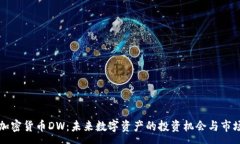 :全新加密货币DW:未来数字资产的投资机会与市