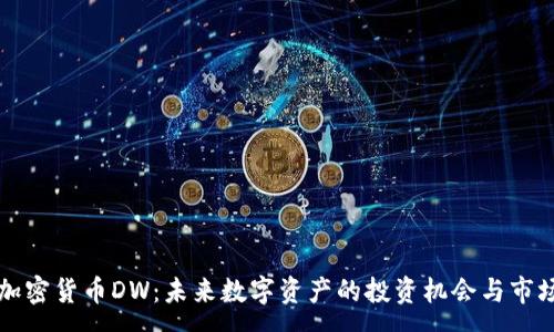 :
全新加密货币DW:未来数字资产的投资机会与市场分析