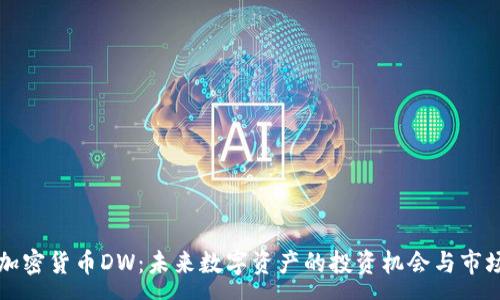 :
全新加密货币DW:未来数字资产的投资机会与市场分析