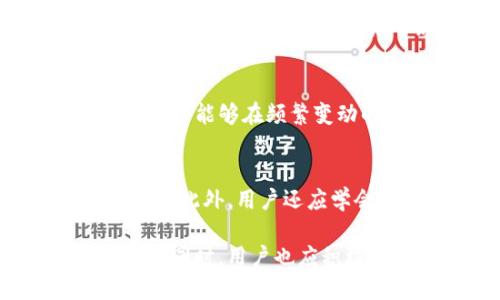 ``TP钱包刷新速度：提升用户体验的关键因素/``

`guanjianci`TP钱包, 钱包刷新速度, 用户体验, 区块链技术, 数字货币/`guanjianci`

在数字货币的世界中，钱包的选用不仅关乎到用户资产的安全，同时也直接影响用户的操作体验。TP钱包作为一款广受欢迎的数字货币钱包，其刷新速度不仅关系到用户在进行交易时的流畅性，还可能影响到用户的投资决策。本文将详细探讨TP钱包的刷新速度、影响因素，以及如何这项关键性能，同时解答用户可能关心的6个相关问题。

TP钱包的基本概述
TP钱包是一种支持多种数字资产的移动端钱包，采用了先进的区块链技术，以实现安全、便捷、快速的交易体验。它不仅支持常见的比特币、以太坊等主流数字货币，还包括一些新兴的数字资产。TP钱包的设计注重用户体验，旨在为用户提供一个简单易用的界面，以方便数字货币的管理和交易。

刷新速度的重要性
在数字货币的交易中，钱包的刷新速度尤为重要。在进行交易时，用户需要实时了解账户余额、交易状态和网络确认情况等信息。若刷新速度过慢，可能导致用户错过最佳交易时机，或者在决策时无法获得实时数据，进而影响投资收益。因此，提升TP钱包的刷新速度对于增强用户体验至关重要。

TP钱包的刷新速度分析
TP钱包的刷新速度通常受到多个因素的影响，包括网络环境、区块链网络的拥堵程度、钱包软件的程度等。一般来说，在网络良好、区块链网络不拥堵的情况下，TP钱包的刷新速度应能保持在一个合理的范围内。

影响TP钱包刷新速度的因素
在详细分析TP钱包的刷新速度时，我们可以将潜在的影响因素归纳为以下几个方面：
1. **网络环境**：用户的网络连接质量直接影响到TP钱包的刷新速度。在网络信号强、带宽充足的情况下，钱包的信息加载速度将大大提高。
2. **区块链网络的拥堵程度**：当某一数字货币的区块链网络出现拥堵时，交易确认的时间可能会增加，从而导致TP钱包的刷新速度变慢，用户可能需要等待更长时间来确认交易。
3. **钱包软件的程度**：TP钱包的开发团队会不定期对软件进行更新和，提升其性能。因此，使用最新版本的TP钱包能有效提高其刷新速度。
4. **设备性能**：用户所使用的手机或平板电脑的性能也会影响到TP钱包的运行速度。如果设备硬件较老，可能会导致TP钱包的反应速度减缓。
5. **用户操作频率**：频繁的查询交易记录或刷新余额等操作，会加大服务器的负担，造成一定程度的延迟。因此适当减少不必要的操作有助于提升钱包的响应速度。
6. **用户设置**：TP钱包的某些设置，如网络连接模式、数据同步频率等，都会影响钱包的刷新速度。用户可以根据自己的需求进行相应的调整。

提高TP钱包刷新速度的策略
为了提升TP钱包的刷新速度，用户和开发者可以考虑以下策略：
1. **网络连接**：在使用TP钱包时，建议使用稳定的Wi-Fi网络，避免在信号较差的环境中进行交易查询。
2. **定期更新软件**：用户应确保TP钱包保持在最新版本，以利用开发者提供的性能和新功能。
3. **减少不必要的操作**：减少频繁查询和刷新操作，可以减轻服务器的压力，进而提高钱包的整体运行效率。
4. **使用高性能设备**：如果条件允许，用户可以考虑使用配置较好的设备，以提高TP钱包的响应速度。
5. **参与社区反馈**：用户应定期参与TP钱包社区的讨论，分享自己的使用体验和建议，帮助开发团队更好地改进产品。

常见的问题解答

1. TP钱包刷新速度慢的原因是什么？
TP钱包刷新速度慢的原因可能有多种。首先，用户的网络环境可能不佳，例如使用的Wi-Fi信号较弱，或者移动数据网络不稳定。其次，区块链网络的拥堵也可能是原因之一，尤其是当很多用户同时进行交易时，交易确认会变得较为缓慢。此外，用户使用的TP钱包版本如果较旧，未能及时更新，可能无法享受到开发团队的最新和功能。最后，设备的性能也会导致刷新速度的下降，高配置的手机能够更快速地处理钱包操作。

2. 如何检查TP钱包的更新版本？
检查TP钱包的更新版本通常非常简单。用户只需在设备上打开应用商店（如Apple Store或Google Play Store），搜索‘TP钱包’，查看是否有可用的更新。一般来说，应用商店会提示用户是否有更新版本，用户只需点击“更新”即可获得最新的TP钱包版本。此外，用户也可以关注TP钱包的官方网站或社交媒体，获取最新的版本更新信息和相关功能介绍。

3. 怎样才能提高TP钱包的使用体验？
提升TP钱包的使用体验可以从多个方面入手。首先，确保钱包的及时更新，以便使用最新的功能和安全措施。其次，选择稳定的网络环境进行操作，避免在信号不佳的情况下交易。再次，学习和了解钱包的各种功能，例如如何设置权限和管理资产，能够更有效地利用钱包。此外，参与用户社区的讨论和反馈，与其他用户分享经验，也是提升体验的有效方式。最后，如果使用TP钱包期间遇到问题，可以联系技术支持，寻求帮助以解决问题。

4. TP钱包的安全性如何？
TP钱包在设计上注重安全性，采用了多重加密和安全验证机制，以保护用户资产的安全。用户的私钥存储在本地设备中，不会上传到服务器，减少了资产被盗取的风险。此外，TP钱包还支持指纹识别和面部识别等生物识别技术，增加了账户的安全保护层。然而，用户在使用TP钱包时也应注意保护自己的设备，定期备份重要信息，并保持警惕，以防止钓鱼攻击和其他网络欺诈行为。

5. TP钱包支持的数字货币种类有哪些？
TP钱包是一款多币种支持的钱包，支持包括比特币、以太坊、莱特币等多种主流数字货币。此外，TP钱包也兼容一些新兴的数字资产，允许用户在同一平台上管理不同类型的数字货币。这一多样化的支持使得用户能够在频繁变动的市场中，灵活地进行资产配置和管理，满足不同用户的需求。

6. 如何避免在使用TP钱包时的常见错误？
在使用TP钱包时，用户常见的错误包括：未及时更新软件、在不稳定网络下操作、将私钥或助记词泄露给他人等。为避免这些错误，用户应定期检查钱包版本并进行更新，在进行交易时尽量选择稳定的网络环境。此外，用户还应学会妥善管理私钥和助记词，确保不在公共场合共享这些重要信息，以保护自己的资产安全。学习TP钱包的使用手册和在线教程，可以帮助用户更好地了解操作步骤，避免在使用过程中犯错。

总结而言，TP钱包的刷新速度在数字货币交易中扮演着至关重要的角色，直接影响着用户的使用体验。理解影响刷新速度的因素，并采取相应的措施，将有助于提升这一关键性能，进而增强用户的整体满意度。同时，用户也应积极参与社区讨论，分享自己的使用体验和建议，共同推动TP钱包的进一步和发展。