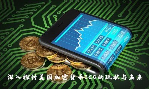 深入探讨美国加密货币ICO的现状与未来