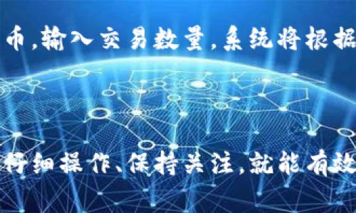 如何在TP钱包中查看空投币：详细指南与常见问题解答

关键词：TP钱包, 空投币, 数字货币, 资产管理, 区块链

如何在TP钱包中查看空投币：详细指南与常见问题解答

在数字货币的世界中，空投（Airdrop）是一种常见的促销方式，投资者会在特定条件下免费接收代币。尽管这对用户来说是一个非常有吸引力的机会，但许多用户在使用TP钱包时遇到了无法查看空投币的问题。本文将详细介绍如何在TP钱包中查看空投币，以及相关的常见问题解答，帮助您更好地管理自己的数字资产。

一、什么是空投币

空投币是指区块链项目方为了推广自己的代币或项目，向用户或投资者免费发放一定数量的代币。空投通常是为了吸引更多的用户关注项目，提高其知名度，以及鼓励用户体验和使用项目的生态。通过空投，项目方可以在早期迅速积累用户和社区支持。

空投的形式多种多样，有的项目可能要求用户完成一些简单的任务，如注册、分享、关注社交媒体等；而有的则是在用户持有某种特定的代币时，自动发放新代币。通过空投，用户既能获得新的代币，又能参与到新项目中的发展。

二、TP钱包简介

TP钱包是一款功能强大的数字货币钱包，支持多种区块链资产的存储、转账和管理。它不仅界面友好，还提供了快速的交易体验，受到了广大用户的青睐。TP钱包支持ETH、BNB、TRON等多种主流币种及其衍生代币，使得用户能够轻松管理各种数字资产。

TP钱包内部集成了多种功能，如去中心化交易所（DEX）、分布式应用程序（DApp）等，方便用户在钱包中直接进行交易。而空投作为用户在TP钱包中的一部分，应该能够在相应的资产列表中查看到。

三、如何在TP钱包中查看空投币

1. **确认您已收到空投**：首先，确保您确实参与了某个空投活动并满足了该活动的要求。一些项目可能会在特定时间内发放代币，而有些则在用户完成任务后立即发放。

2. **打开TP钱包**：在您的手机上启动TP钱包应用，输入密码或使用生物识别功能解锁钱包。

3. **查看资产列表**：在主界面上，您会看到“资产”或“钱包”选项。点击进入，您将能够查看您当前持有的所有代币。

4. **添加缺失的代币**：如果您没有在资产列表中看到某个代币，可能是因为该代币没有自动添加。您可以手动添加。在资产页面，点击右上角的“添加代币”按钮，输入代币合约地址，选择相应的代币类型，然后点击“确认”。

5. **确认代币余额**：在您添加了代币后，返回到资产列表，查看添加的空投币是否正确显示，并确认余额是否与项目方公告相符。

四、常见问题解答

1. TP钱包为什么看不到空投币？
首先，可能是您未能满足空投的条件，如没有注册、没有持有指定代币等。其次，空投币可能的合约地址没有被TP钱包识别，需要手动添加。此外，网络延迟或TP钱包的更新，也可能导致合作项目的代币显示不及时。最后，有时候代币在区块链上的确认时间也会有所延迟。因此，建议您耐心等待，并进行必要的检查和操作。

2. 如何查看我的TP钱包的转账记录？
TP钱包中，您可以轻松查看历史交易记录。在主界面，选择“资产”部分，然后点击您想要查看的代币。进入后，您可以找到“交易记录”选项，所有与该代币相关的转账信息都会被记录在这里，包括转账时间、数量及交易哈希等。通过交易哈希，您还可以在区块链浏览器中查看交易的详细信息。

3. 如果我的空投币未到账，该如何处理？
首先，建议您再次确认自己是否符合空投活动的所有要求。如果确认无误，但仍然未到账，可以尝试联系项目方的社交媒体账户或社区，询问关于空投的具体情况。有时项目方会在特定时间内处理空投，请耐心等待。同时，也可以在相关的数字货币论坛或社区查找是否有其他用户遇到相似问题，确保不是普遍现象。

4. TP钱包如何保证安全性？
TP钱包采用多种加密技术和安全措施，确保用户资产的安全。首先，用户的私钥仅存储在用户本地，避免了服务器被攻击的风险。其次，TP钱包支持多重签名功能，让用户在进行高额交易时提供额外验证。最后，定期的软件更新和漏洞修复，能够降低潜在的安全隐患。用户在使用过程中，建议定期更改密码，不开通不必要的权限，以进一步保护资产安全。

5. TP钱包支持哪些币种？
TP钱包支持多种主流区块链资产，包括以太坊（ETH）、币安币（BNB）、火币币（HT）等，以及各自的衍生代币和ERC-20代币。这意味着用户可以在一个平台上管理多种数字资产，方便进行交易和投资。此外，TP钱包还支持多个公链和私链上的代币，为用户提供灵活多样的资产管理选择。

6. 我可以在TP钱包中进行交易吗？
是的，TP钱包不仅允许您存储各种数字货币，还集成了去中心化交易所功能，用户可直接在钱包中进行各种代币之间的交换和交易。用户只需选择需要交易的代币，输入交易数量，系统将根据当前市场价格自动计算所需的手续费和最终金额。已完成的交易会在钱包中自动更新，方便用户随时查看。

结论

通过本篇文章，希望能够帮助您了解如何在TP钱包中查看空投币以及与之相关的常见问题。虽然在数字货币世界中，空投币可能存在一些不确定因素，但只要您仔细操作、保持关注，就能有效地管理自己的数字资产，享受数字货币带来的便利与乐趣。