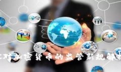 2023年CFTC对加密货币的监管新规解析与发展趋势
