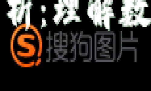 加密货币的成分解析:理解数字资产的核心构成
