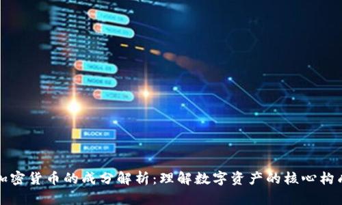 加密货币的成分解析:理解数字资产的核心构成