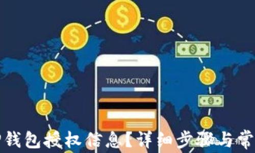 
如何查看TP钱包授权信息？详细步骤与常见问题解答