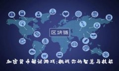 加密货币解谜游戏:挑战你的智慧与技能