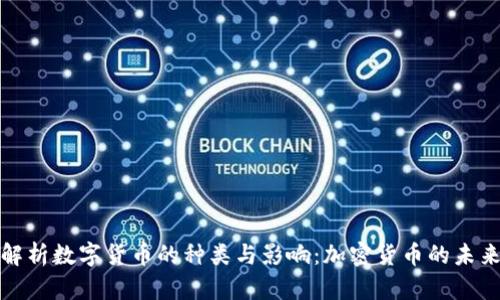 深入解析数字货币的种类与影响:加密货币的未来趋势