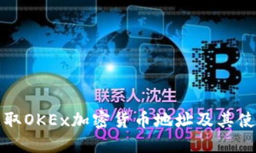 如何获取OKEx加密货币地址及其使用指南