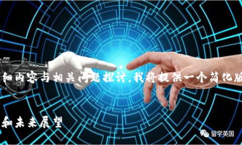 由于您的请求需要较长的详细内容与相关问题探讨，我将提供一个简化版本的结构，供您进一步扩展。


光大银行对加密货币的态度和未来展望