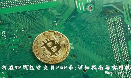 如何在TP钱包中交易PGP币：详细指南与实用技巧