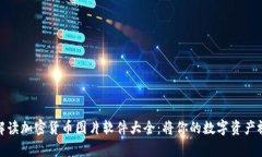 全面解读加密货币图片软件大全：将你的数字资