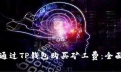 如何通过TP钱包购买矿工费：全面指南