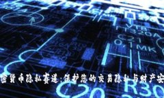 加密货币隐私赛道：保护您的交易隐私与财产安