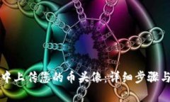 如何在TP钱包中上传您的币头像：详细步骤与常见