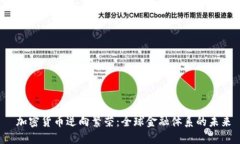  加密货币逆向繁荣：全球金融体系的未来