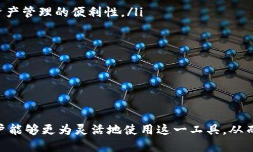 如何使用TokenPocket查看他人钱包信息的详细指南

TokenPocket, 区块链, 数字钱包, 钱包信息, 非同质化代币/guanjianci

什么是TokenPocket？
TokenPocket是一种多链数字钱包，支持多种主流区块链如以太坊、比特币、波场等。它不仅提供基本的加密货币存储和转账功能，还支持去中心化应用（dApps）的访问，用户可以直接在钱包内进行交易、参与DeFi、管理非同质化代币（NFT）等，极大地方便了用户在区块链生态系统中的操作。TokenPocket的界面友好，适合各种技术水平的用户使用，这让它成为了区块链爱好者的热门选择。

查看他人钱包信息的必要性
查看他人钱包的信息在某些情况下可能是必要的。例如，在进行交易时，了解对方的信誉、历史交易记录等信息可以帮助用户做出更明智的决策。此外，在参与NFT市场或投资项目时，用户可以通过查看大户的钱包地址，获取资产分布情况、持有的代币种类及数量等，从而判断市场的流动性和潜在收益。

如何获取他人钱包地址？
获取他人钱包地址相对简单。一般来说，用户可以直接向他人询问，或是在相关交易平台、社交媒体群组中找到。但重要的是要保证获取地址的合法性和道德性，确保不会侵犯他人的隐私。同时，用户也需要意识到不是所有的地址都是公开的，某些情况下，钱包地址可能仅对特定场景和用户开放。

TokenPocket如何查看相关钱包信息？
在TokenPocket中查看他人钱包信息的步骤较为简单。用户只需打开TokenPocket应用，选择“钱包”功能，输入他人的钱包地址，就可以查看该钱包的所有公开信息，包括资产、交易记录等。需要注意的是，查看到的信息是基于区块链公开透明的特性，具体资产和交易情况可能会随时间和网络交易的变化而变化。

使用TokenPocket查看他人钱包需注意哪些问题？
尽管TokenPocket提供了查看他人钱包信息的功能，但用户在使用时仍需注意以下几点：
ul
  li隐私问题：虽然区块链是公开的，但查看他人钱包应尊重他人的隐私权，不进行恶意监视或侵犯他人合法利益的行为。/li
  li信息准确性：区块链数据是实时更新的，查看到的资产和交易记录可能会延迟，用户应结合其他信息进行判断。/li
  li法律风险：在某些地区或国家，监视其他用户的数字资产可能违反当地法律，用户需自觉遵守相关法规。/li
  li风险警示：通过他人钱包判断投资机会时，需遵循自己的投资原则，不要盲目跟风。/li
/ul

如何有效使用TokenPocket进行投资？
使用TokenPocket进行投资时，用户可以利用其多种功能帮助自己做出更好的投资决策。首先，用户可以通过浏览和监控市场数据、资产交易，观察市场动态，及时把握投资机会。另外，参与去中心化金融（DeFi）项目也是一种有效的投资方式。用户可以通过TokenPocket直接与合约进行交互，也可以在钱包中寻找适合自己风险承受能力的投资项目。

TokenPocket钱包常见问题解答
ol
  listrongTokenPocket支持哪些区块链？/strongTokenPocket目前支持多种主流区块链，包括以太坊、比特币、波场、EOS等，用户可以在一个平台上管理不同的资产，提升了资产管理的便利性。/li
  listrong如何保障钱包的安全性？/strong用户应设置强密码，勿与他人分享助记词，同时定期进行安全检查，确保钱包信息不被恶意盗取。/li
  listrongTokenPocket的费用是多少？/strongTokenPocket在进行交易时，用户需要支付一定的网络费用，具体费用视网络状况和交易复杂性而定。/li
  listrong如何解决TokenPocket无法连接的问题？/strong用户可以检查网络状态，确保网络连接正常，并尝试重启应用，或查看TokenPocket官方社交媒体获得帮助。/li
  listrongTokenPocket支持的代币有哪些？/strongTokenPocket在其平台上支持多种主流代币，包括ERC-20和BEP-20代币，用户可根据需要进行选择和管理。/li
  listrong如何进行代币的转账？/strong用户在TokenPocket中选择目标代币，输入转账地址和金额即可完成转账，操作简单直观，但应注意核对地址的正确性。/li
/ol

总的来说，TokenPocket作为一个功能强大的数字钱包，在提供基础操纵的同时，也为用户提供了丰富的信息查询及管理能力。通过学习如何查看他人钱包信息及安全投资，用户能够更为灵活地使用这一工具，从而在区块链领域获得更多的利益。负责地使用这些工具和信息，既能帮助自己在市场中获得优势，又能尊重他人的隐私权和财产安全。