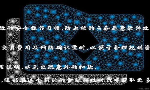   如何安全下载TP钱包及使用指南 / 
 guanjianci TP钱包, 下载网址, 安全下载, 扩展应用, 钱包使用指南 /guanjianci 

在数字化金融日益发展的今天，区块链和加密货币已经成为了越来越人们关注的焦点。而TP钱包作为一款多功能的钱包应用，其实用性和安全性让用户对其青睐有加。然而，如何安全地下载TP钱包并使用它，却是每个新手用户必须面对的问题。在这篇文章中，我们将会提供TP钱包的下载网址、使用指南以及一些常见问题的详细解答，帮助广大用户更好地理解和使用TP钱包。

TP钱包是一款支持多种数字货币资产管理的钱包，具有安全、简单、便捷等特点。用户通过TP钱包可以进行资产的管理、交换、交易等多项功能，进一步提升了个人在区块链领域的操作灵活性。

一、TP钱包的下载网址及下载步骤

对于许多用户而言，下载TP钱包的首要步骤是找到一个可信的下载网址。在官方渠道外，用户可以通过一些知名的第三方应用商店或平台进行下载。以下是一些官方和非官方的下载网址：

ul
    lia href=