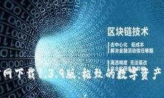 TP钱包官网下载1.3.9版：极致的数字资产管理体验