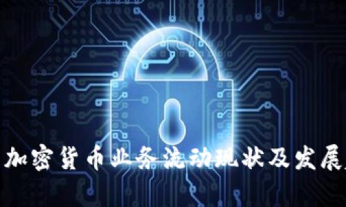 泰国加密货币业务流动现状及发展趋势