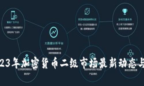 baioti2023年加密货币二级市场最新动态与趋势分析