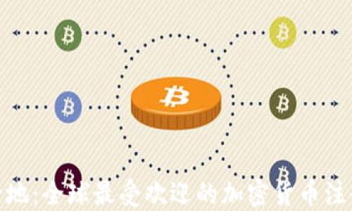 加密货币注册圣地:全球最受欢迎的加密货币注册地点及其优势