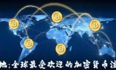 加密货币注册圣地:全球最受欢迎的加密货币注