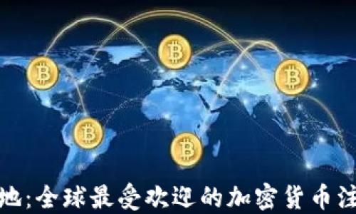 加密货币注册圣地:全球最受欢迎的加密货币注册地点及其优势