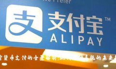 加密货币支付的全景解析:现代支付系统的未来